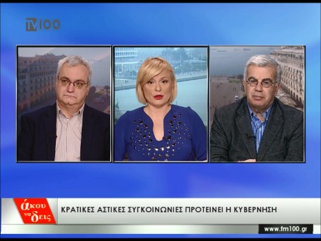 ΣΥΜΜΕΤΟΧΗ ΣΤΗΝ ΕΚΠΟΜΠΗ «ΑΚΟΥ ΝΑ ΔΕΙΣ» ΣΤΗ TV100