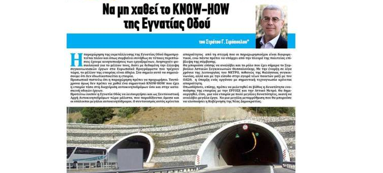 ΝΑ ΜΗ ΧΑΘΕΙ ΤΟ KNOW-HOW ΤΗΣ ΕΓΝΑΤΙΑΣ ΟΔΟΥ (ΕΦΗΜΕΡΙΔΑ «ΑΝΑΤΡΟΠΗ», 16-03-2017)