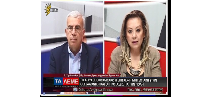 ΣΥΝΕΝΤΕΥΞΗ ΣΤΗΝ ΕΚΠΟΜΠΗ «ΤΑ ΛΕΜΕ» ΣΤΗ ΒΕΡΓΙΝΑ TV (25-05-2017)