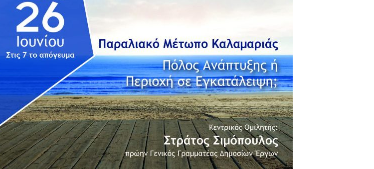 Δ.Τ: ΠΑΡΑΛΙΑΚΟ ΜΕΤΩΠΟ ΚΑΛΑΜΑΡΙΑΣ: ΠΟΛΟΣ ΑΝΑΠΤΥΞΗΣ Η ΠΕΡΙΟΧΗ ΣΕ ΕΓΚΑΤΑΛΕΙΨΗ;