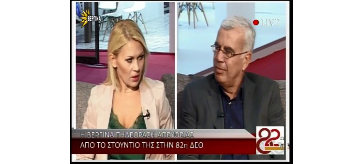 ΣΥΝΕΝΤΕΥΞΗ ΣΤΗ ΒΕΡΓΙΝΑ TV (15-09-2017)