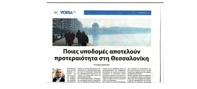 ΠΟΙΕΣ ΥΠΟΔΟΜΕΣ ΑΠΟΤΕΛΟΥΝ ΠΡΟΤΕΡΑΙΟΤΗΤΑ ΣΤΗ ΘΕΣΣΑΛΟΝΙΚΗ (ΑΡΘΡΟ ΣΤΗ «VORIA.GR», 09-09-2017)