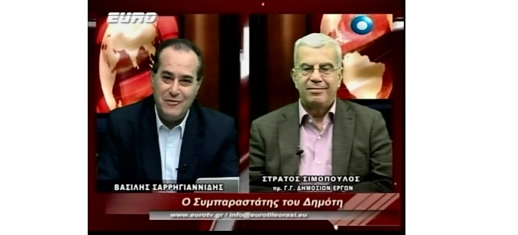 ΣΥΝΕΝΤΕΥΞΗ ΣΤΗΝ ΕΚΠΟΜΠΗ «ΣΥΜΠΑΡΑΣΤΑΤΗΣ ΤΟΥ ΔΗΜΟΤΗ» ΜΕ ΤΟΝ ΔΗΜΟΣΙΟΓΡΑΦΟ ΒΑΣΙΛΗ ΣΑΡΗΓΙΑΝΝΙΔΗ ΣΤΟ EURO TV (12-12-2017)