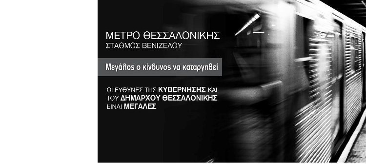 Δ.Τ.: ΕΝΗΜΕΡΩΣΗ ΦΟΡΕΩΝ ΓΙΑ ΤΟ ΣΤΑΘΜΟ «ΒΕΝΙΖΕΛΟΥ» ΤΟΥ ΜΕΤΡΟ