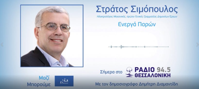 Συνέντευξη στο Ράδιο Θεσσαλονίκη 94,5