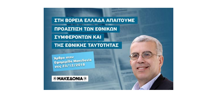 Στη Βόρεια Ελλάδα απαιτούμε προάσπιση των εθνικών συμφερόντων και της εθνικής ταυτότητας (Άρθρο στην εφημερίδα «Μακεδονία», 23-12-2018)