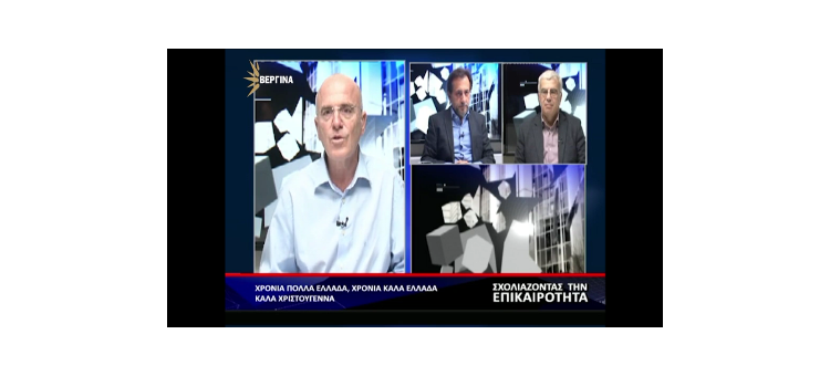 Περί Σκοπιανού…Απόσπασμα από την εκπομπή «Σχολιάζοντας την επικαιρότητα» με τον Στέργιο Καλόγηρο στη Βεργίνα TV
