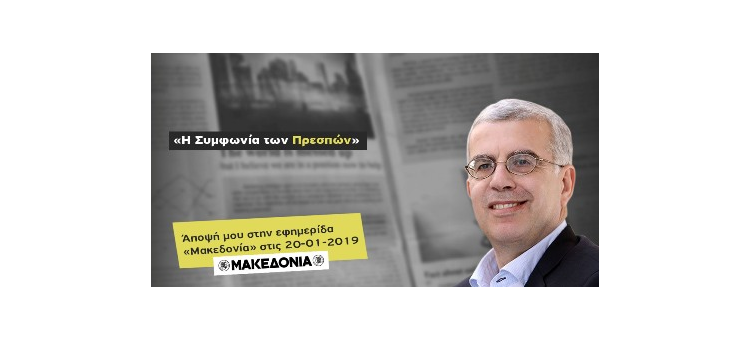 Η Συμφωνία των Πρεσπών. Άποψή μου στην εφημερίδα Μακεδονία (20-01-2019)