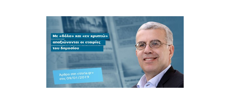 Με «δόλο» και «εν κρυπτώ» απαξιώνονται οι εταιρίες του δημοσίου (Άρθρο στη Voria.gr, 09-01-2019)