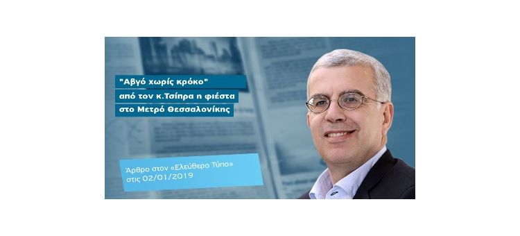 «Αβγό χωρίς κρόκο» από τον κ.Τσίπρα η φιέστα στο Μετρό Θεσσαλονίκης (Άρθρο στον «Ελεύθερο Τύπο, 02-01-2019)