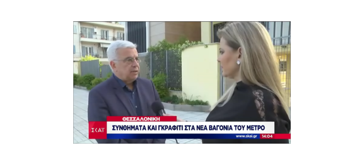 Δήλωσή μου στον ΣΚΑΪ για το βάψιμο με γκράφιτι του συρμού του μετρό.