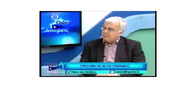 Συζητάμε στην εκπομπή «Όψεις & Απόψεις» στην Εγνατία Τηλεόραση για τη νίκη της ΝΔ στις εκλογές