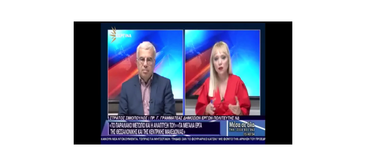 Συζητάμε για τις πολιτικές εξελίξεις στην εκπομπή «Μέσα σε όλα» στη Βεργίνα Τηλεόραση