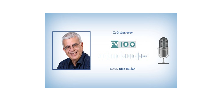 Τηλεφωνική παρέμβαση για το Μετρό στον FM100 και στην εκπομπή «Ημερολόγιο» με τον Νίκο Ηλιάδη