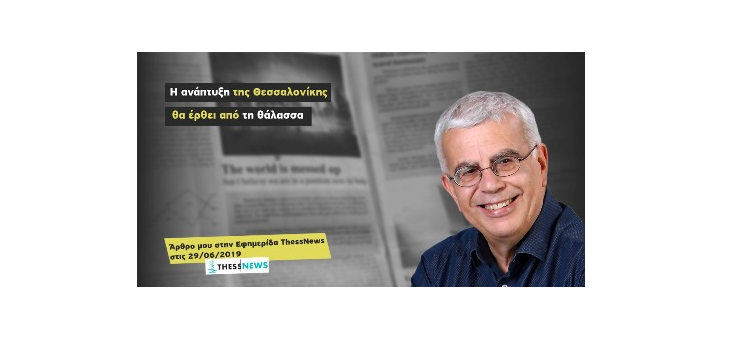 Η ανάπτυξη της Θεσσαλονίκης θα έρθει από τη θάλασσα (Άρθρο στην εφημερίδα «ThessNews», 29-06-2019)