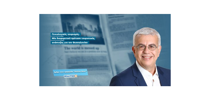 Γενεαλογικός τουρισμός: Μία διαφορετική πρόταση τουριστικής ανάπτυξης για την Θεσσαλονίκη (Άρθρο στην εφημερίδα «Πολίτης News», Ιούλιος 2019) Γενεαλογικός τουρισμός: Μία διαφορετική πρόταση τουριστικής ανάπτυξης για την Θεσσαλονίκη (Άρθρο στην εφημερίδα «Πολίτης News», Ιούλιος 2019)
