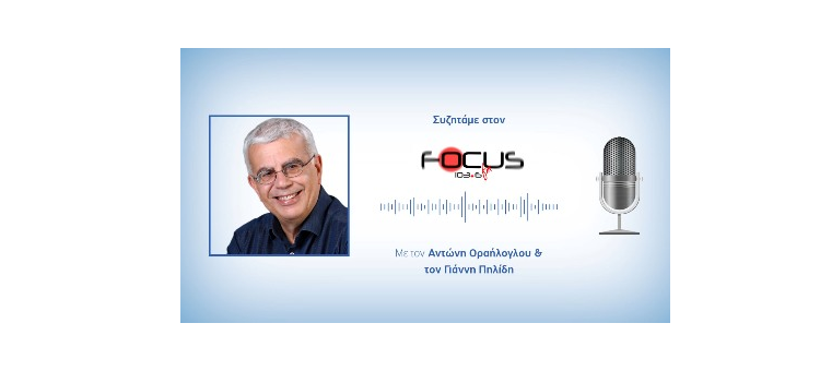 Στον Focus Fm 103.6 συζητάμε για τις πολιτικές εξελίξεις με τον Αντώνη Οραήλογλου και τον Γιάννη Πηλίδη