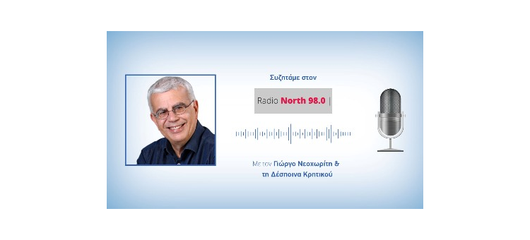 Στο Radio North 98.0 στην εκπομπή «Από τα Βόρεια» με τον Γιώργο Νεοχωρίτη και