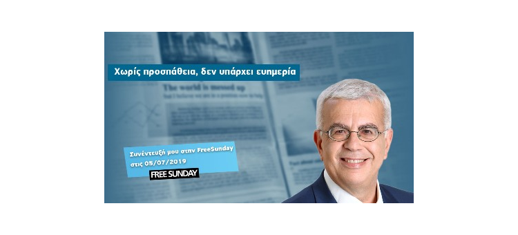 Χωρίς προσπάθεια, δεν υπάρχει ευημερία (Συνέντευξη στο Free Sunday και τον δημοσιογράφο Χρήστο Μάτη, 05-07-2019)