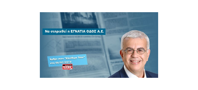 Να στηριχθεί η ΕΓΝΑΤΙΑ ΟΔΟΣ Α.Ε. (Άρθρο στον «Ελεύθερο τύπο», 05-07-2019)