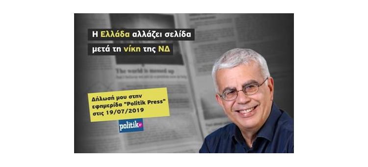 Η Ελλάδα αλλάζει σελίδα μετά τη νίκη της ΝΔ (Δήλωσή μου στην εφημερίδα «Politik Press», 19-07-2019)