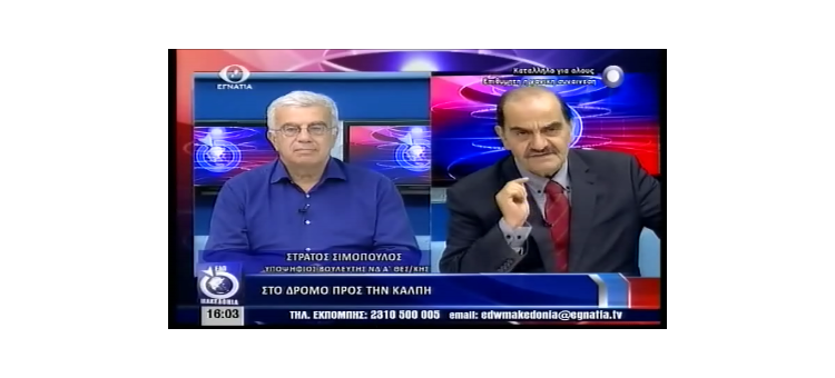 Σχολιάζουμε την πολιτική επικαιρότητα στην εκπομπή «Εδώ Μακεδονία» στην Εγνατία Τηλεόραση με τον Αντώνη Οραήλογλου