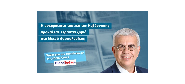 Η ανερμάτιστη τακτική της κυβέρνησης προκάλεσε τεράστια ζημιά στο Μετρό Θεσσαλονίκης (Άρθρο στο ThessToday.gr, 04-07-2019)