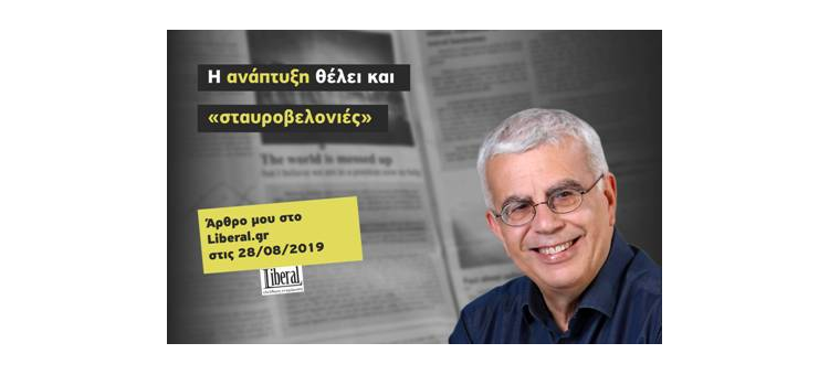 Η ανάπτυξη θέλει και «σταυροβελονιές» (Άρθρο στο Liberal.gr, 28-08-2019)