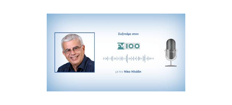 Συζητάμε στον FM100 κυρίως για το μετρό με τον Νίκο Ηλιάδη στην εκπομπή «Ημερολόγιο».