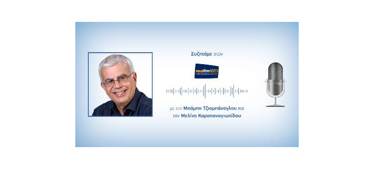 Συζητάμε στον Real Fm 107.1 για το μετρό με τον Μπάμπη Τζιομπάνογλου και την Μελίνα Καραπαναγιωτίδου