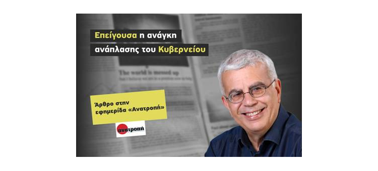 Επείγουσα η ανάγκη ανάπλασης του Κυβερνείου (Άρθρο στην εφημερίδα Ανατροπή Κεντρικής Μακεδονίας)