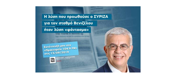 Η λύση που προωθούσε ο ΣΥΡΙΖΑ για τον σταθμό Βενιζέλου ήταν λύση «φάντασμα» (Συνέντευξη στον ραδιοφωνικό σταθμό του ΑΠΕ-ΜΠΕ, Πρακτορείο 104.9 M)