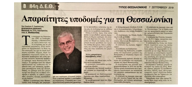 Απαραίτητες υποδομές για τη Θεσσαλονίκη (Άρθρο στην εφημερίδα «Τύπος Θεσσαλονίκης», 07-09-2019)