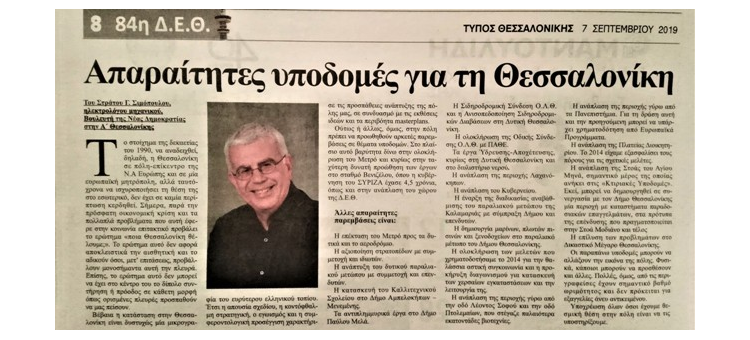 Απαραίτητες υποδομές για τη Θεσσαλονίκη (Άρθρο στην εφημερίδα «Τύπος Θεσσαλονίκης», 07-09-2019) Απαραίτητες υποδομές για τη Θεσσαλονίκη (Άρθρο στην εφημερίδα «Τύπος Θεσσαλονίκης», 07-09-2019)