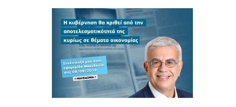 Η κυβέρνηση θα κριθεί από την αποτελεσματικότητά της κυρίως σε θέματα οικονομίας (Συνέντευξή μου στην εφημερίδα «Μακεδονία