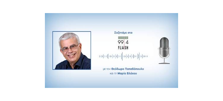 Συζητάμε για το μετρό και τα στρατόπεδα της Θεσσαλονίκης στον Flash 99.4 με τον Θεόδωρο Παπαδόπουλο και την Μαρία Βλάχου στην εκπομπή «Μιλάμε Πολιτικά».
