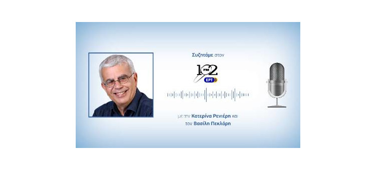 Συζητάμε για το σταθμό Βενιζέλου στον 102 fm της ΕΡΤ3 με την Κατερίνα Ρενιέρη και τον Βασίλη Πεκλάρη.