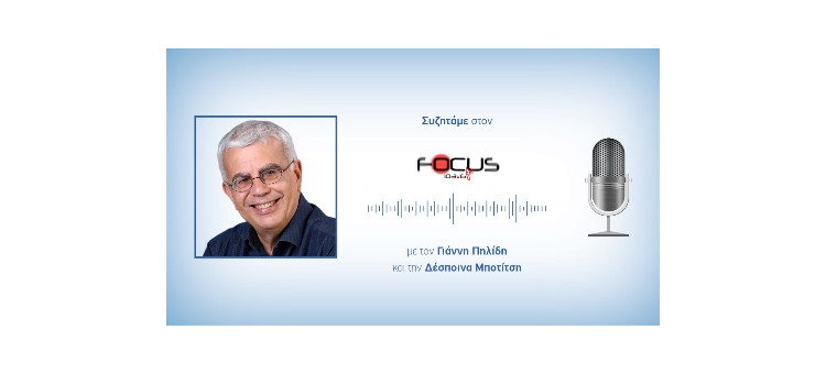 Συζητάμε στον Focus fm 103,6 για τις πολιτικές εξελίξεις με τον Γιάννη Πηλίδη και την Δέσποινα Μποτίτση.