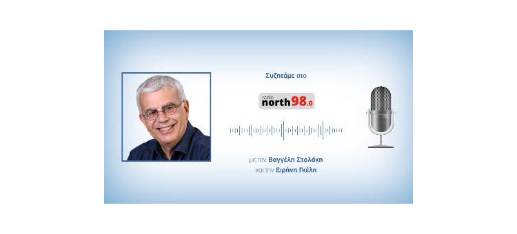 Συζητάμε για τις πολιτικές εξελίξεις στο Radio North 98.0 με τον Βαγγέλη Στολάκη και την Ειρήνη Γκέλη στην εκπομπή «Βεράντα Αριστοτέλους».