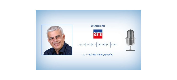 Συζητάμε για τις πολιτικές εξελίξεις στο metropolis 95.5 fm με τον Κώστα Παπαζαφειρίου