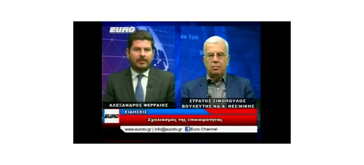 Συζητάμε για τις πολίτικες εξελίξεις στο Κεντρικό Δελτίο Ειδήσεων με τον Αλέξανδρο Φερραίο στο EURO