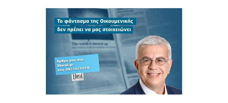 Το φάντασμα της Οικουμενικής δεν πρέπει να μας στοιχειώνει (Άρθρο στο Liberal.gr, 09-10-2019)