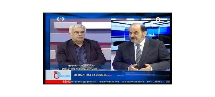 Συζητάμε για τις πολιτικές εξελίξεις στην εκπομπή «Εδώ Μακεδονία» στην Εγνατία τηλεόραση με τον Αντώνη Οραήλογλου.