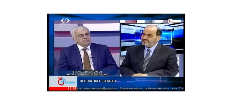 Συζητάμε για τις πολιτικές εξελίξεις στην εκπομπή «Εδώ Μακεδονία» στην Εγνατία Τηλεόραση με τον Αντώνη Οραήλογλου.