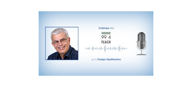 Συζητάμε για την πολιτική επικαιρότητα στην εκπομπή «Απλά Επικίνδυνοι» στο Flash 99,4 fm με το Σταύρο Οραήλογλου.