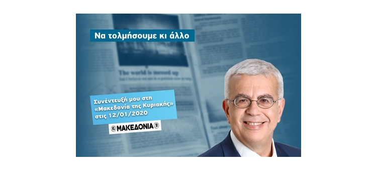 Να τολμήσουμε κι άλλο (Συνέντευξή μου στη «Μακεδονία της Κυριακής», 12-1-2020)