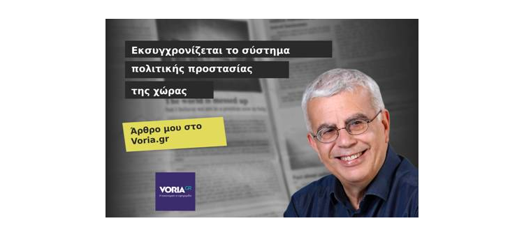Εκσυγχρονίζεται το σύστημα πολιτικής προστασίας της χώρας. (Άρθρο στο Voria.gr, στις 11-02-2020)