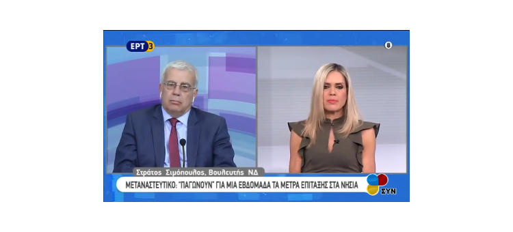 Συζητάμε για το μεταναστευτικό και την επικαιρότητα. Στην εκπομπή «ΣΥΝ» με τη Σύνθια Σάπικα στην ΕΡΤ3.