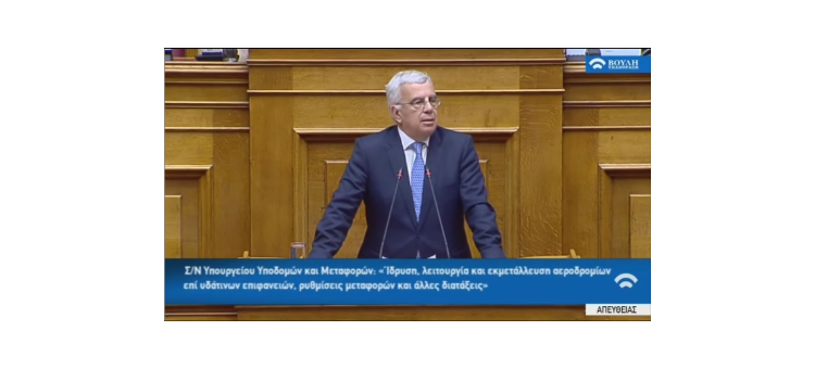 Σήμερα ψηφίζουμε ένα αναπτυξιακό πολυνομοσχέδιο, με φιλοπεριβαλλοντικούς όρους και με απλοποίηση διαδικασιών που δίνει λύσεις σε πολλά προβλήματα.  Εισήγησή μου στην ολομέλεια της Βουλής για το σχέδιο νόμου «Ίδρυση, λειτουργία και εκμετάλλευση αεροδρομίων επί υδάτινων επιφανειών, ρυθμίσεις μεταφορών και άλλες διατάξεις»