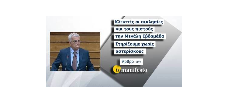 Κλειστές οι εκκλησίες για τους πιστούς την Μεγάλη Εβδομάδα – Στηρίζουμε χωρίς αστερίσκους (Άρθρο στο tomanifesto.gr, στις 15-04-2020)